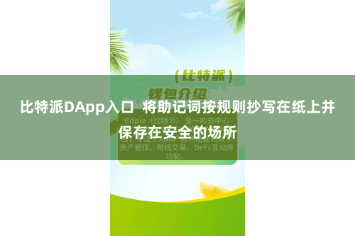比特派DApp入口 将助记词按规则抄写在纸上并保存在安全的场所