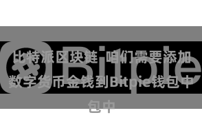 比特派区块链 咱们需要添加数字货币金钱到Bitpie钱包中