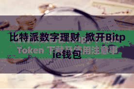 比特派数字理财 掀开Bitpie钱包