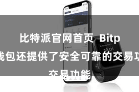 比特派官网首页 Bitpie钱包还提供了安全可靠的交易功能