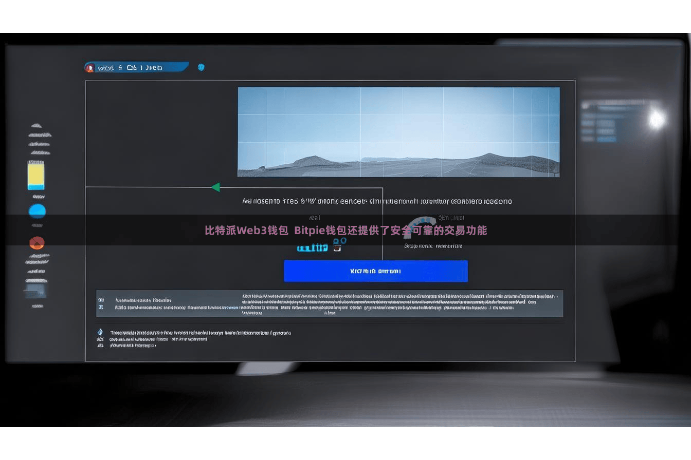 比特派Web3钱包 Bitpie钱包还提供了安全可靠的交易功能