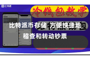 比特派币存储 方便快捷地稽查和转动钞票