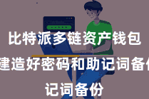 比特派多链资产钱包 建造好密码和助记词备份