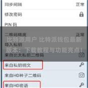 比特派用户 比特派钱包最新版本：下载教程与功能亮点！