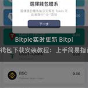 Bitpie实时更新 Bitpie钱包下载安装教程：上手简易指南