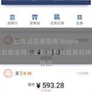比特派交易指南 Bitpie钱包安全吗？全面解析其优势和特点