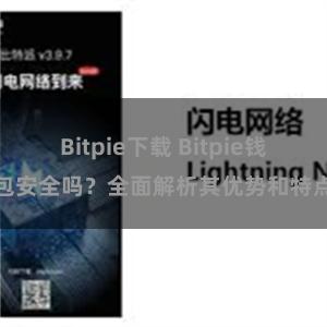 Bitpie下载 Bitpie钱包安全吗？全面解析其优势和特点
