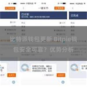 比特派钱包更新 Bitpie钱包安全可靠？优势分析