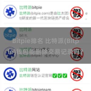 Bitpie排名 比特派(Bitpie)钱包能删除交易记录吗？