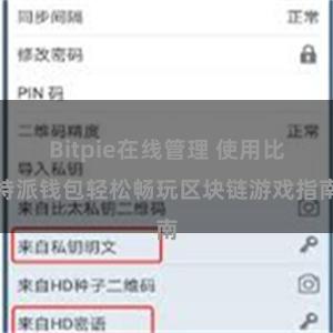 Bitpie在线管理 使用比特派钱包轻松畅玩区块链游戏指南