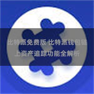 比特派免费版 比特派钱包链上资产追踪功能全解析