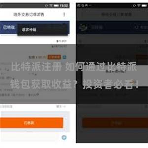 比特派注册 如何通过比特派钱包获取收益？投资者必看！