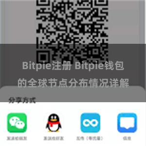 Bitpie注册 Bitpie钱包的全球节点分布情况详解