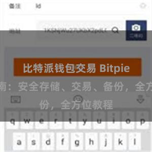 比特派钱包交易 Bitpie新手指南：安全存储、交易、备份，全方位教程
