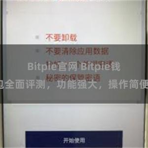 Bitpie官网 Bitpie钱包全面评测，功能强大，操作简便。