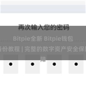 Bitpie全新 Bitpie钱包备份教程 | 完整的数字资产安全保障
