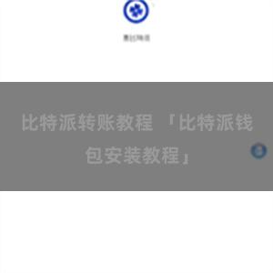 比特派转账教程 「比特派钱包安装教程」
