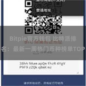 Bitpie官方钱包 比特派排名：最新一周热门币种榜单TOP