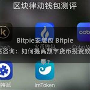 Bitpie安装包 Bitpie排名咨询：如何提高数字货币投资效果？