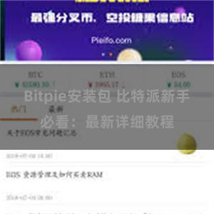 Bitpie安装包 比特派新手必看：最新详细教程
