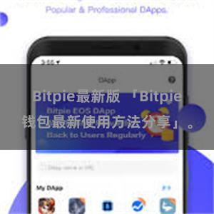 Bitpie最新版 「Bitpie钱包最新使用方法分享」。