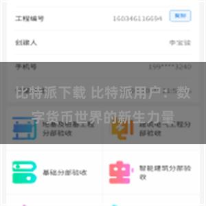 比特派下载 比特派用户：数字货币世界的新生力量