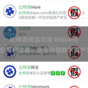 比特派钱包功能 Bitpie钱包用户注意：安全存储数字资产！