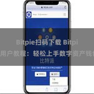 Bitpie扫码下载 Bitpie用户教程：轻松上手数字资产钱包