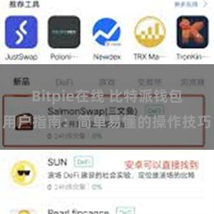 Bitpie在线 比特派钱包用户指南：简单易懂的操作技巧