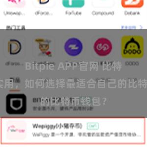 Bitpie APP官网 比特派轻量实用，如何选择最适合自己的比特币钱包？
