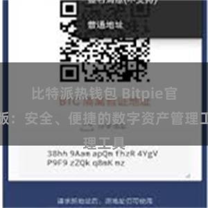 比特派热钱包 Bitpie官方版：安全、便捷的数字资产管理工具