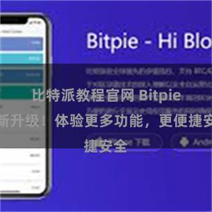 比特派教程官网 Bitpie全新升级！体验更多功能，更便捷安全