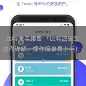 比特派手续费 「比特派安装教程详解，操作简单易上手！」