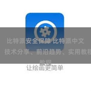 比特派安全保障 比特派中文：技术分享、前沿趋势、实用教程