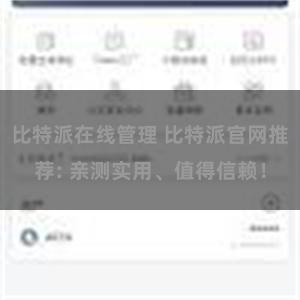 比特派在线管理 比特派官网推荐: 亲测实用、值得信赖！