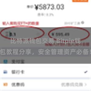比特派钱包交易 Bitpie钱包教程分享，安全管理资产必备！