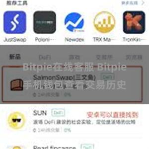 Bitpie在线客服 Bitpie手机钱包查看交易历史