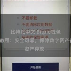 比特派中文 Bitpie钱包备份教程：安全可靠，保障数字资产存放。