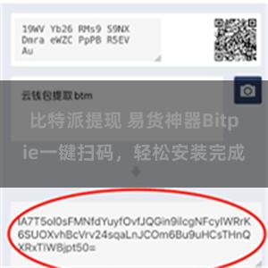 比特派提现 易货神器Bitpie一键扫码，轻松安装完成