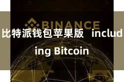 比特派钱包苹果版   including Bitcoin