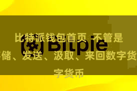 比特派钱包首页  不管是存储、发送、汲取、来回数字货币