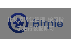 比特派钱包管理  按照指示进行装配即可