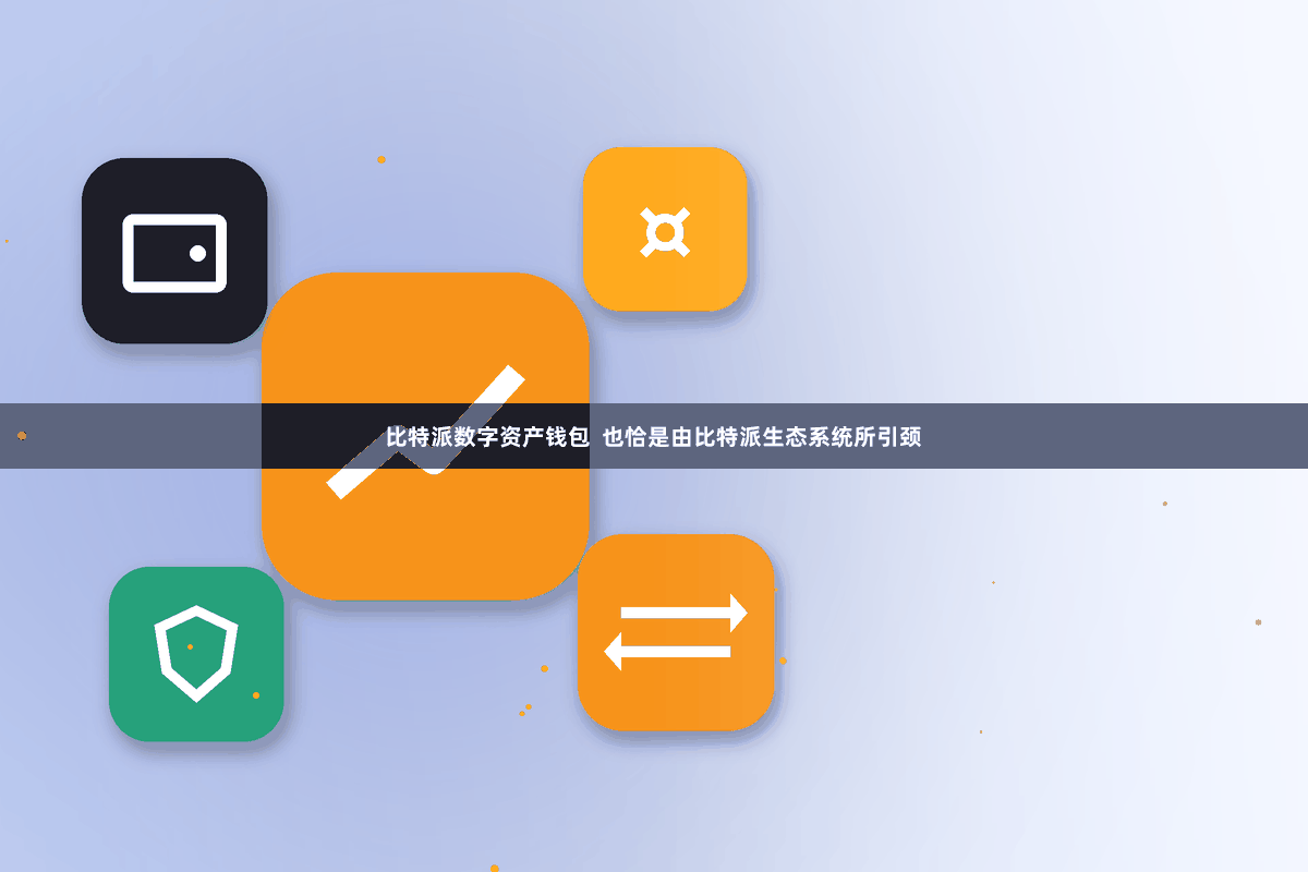 比特派数字资产钱包  也恰是由比特派生态系统所引颈