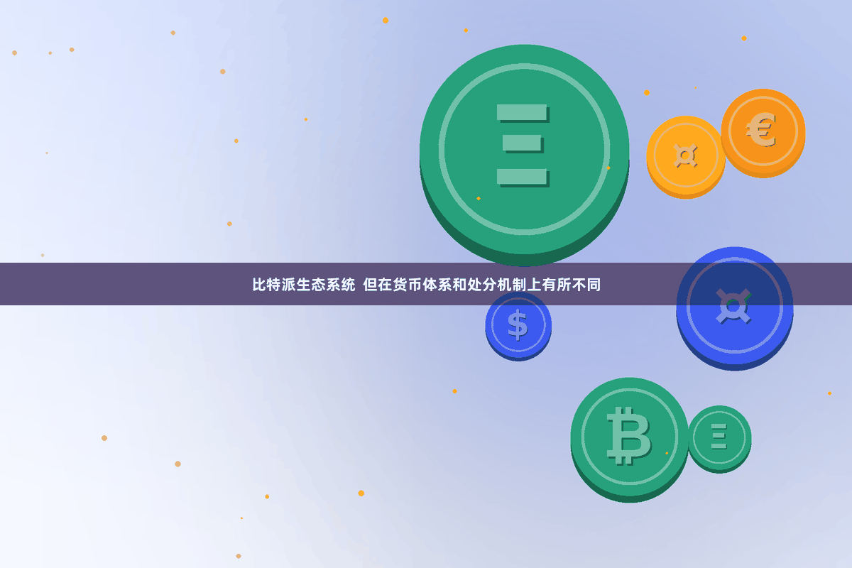 比特派生态系统  但在货币体系和处分机制上有所不同