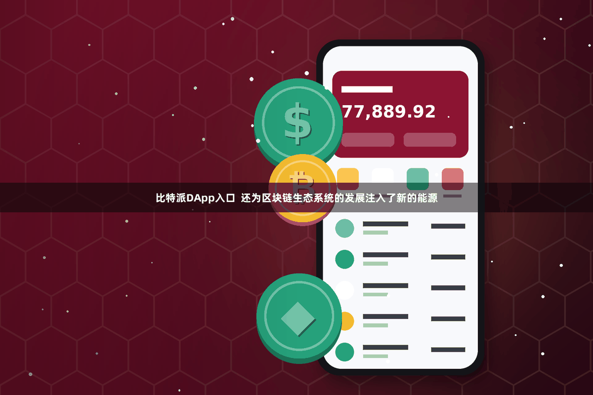 比特派DApp入口  还为区块链生态系统的发展注入了新的能源