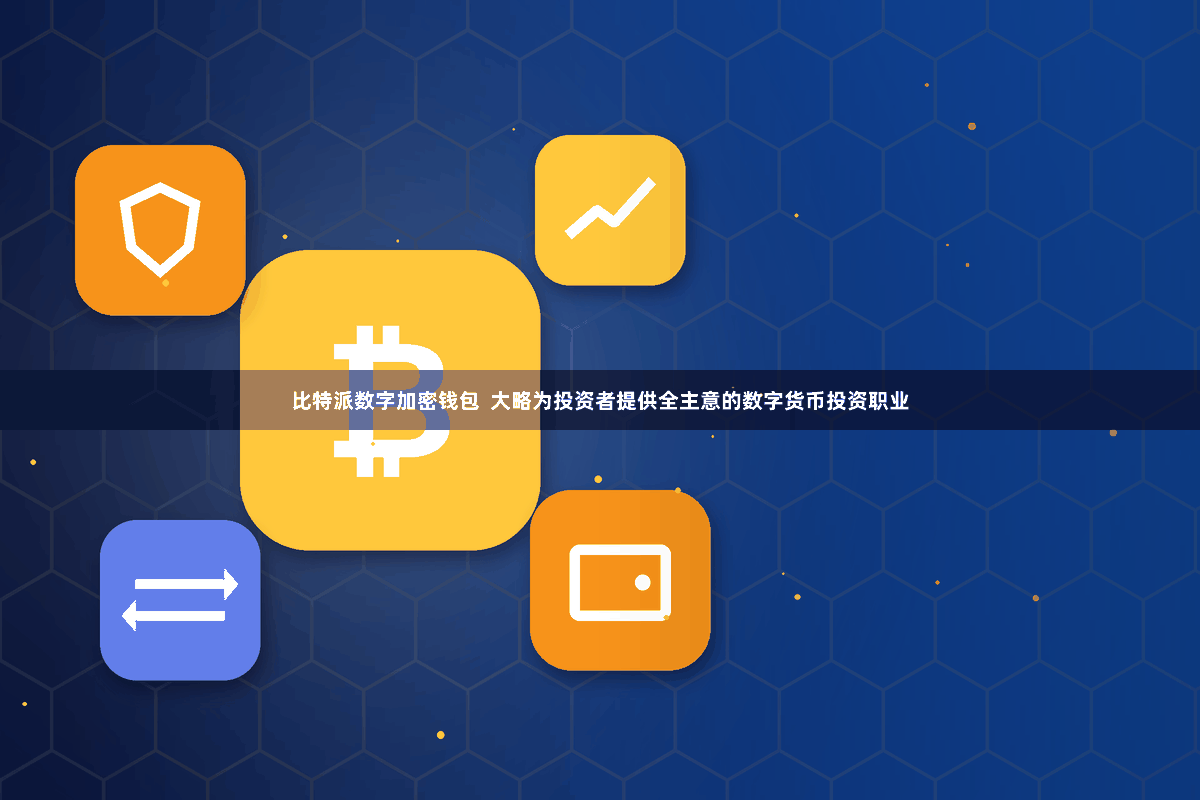 比特派数字加密钱包  大略为投资者提供全主意的数字货币投资职业