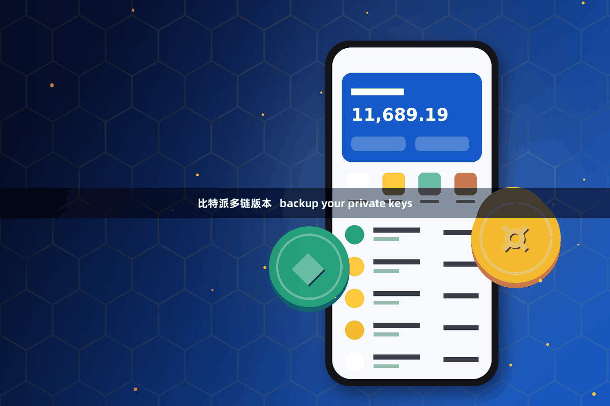 比特派多链版本   backup your private keys